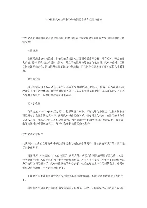三个检测汽车空调制冷剂侧漏的方法和保养