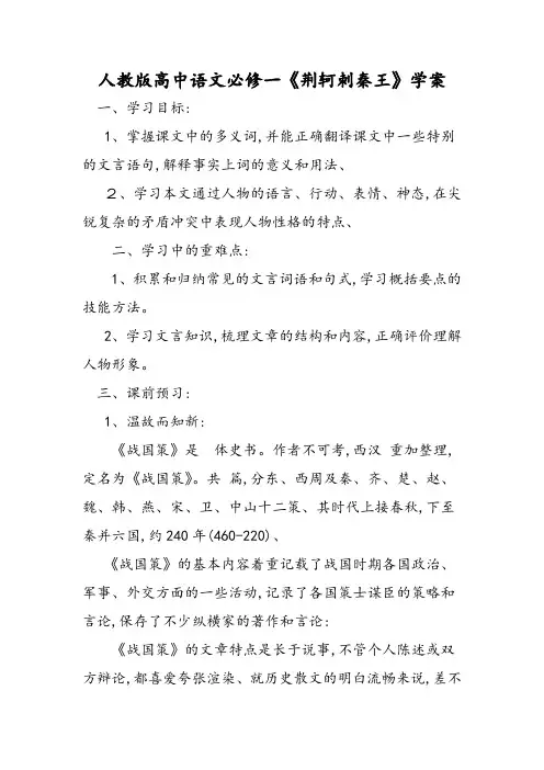 人教版高中语文必修一《荆轲刺秦王》学案