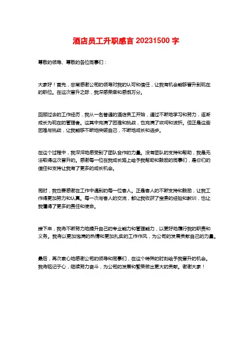酒店员工升职感言2023