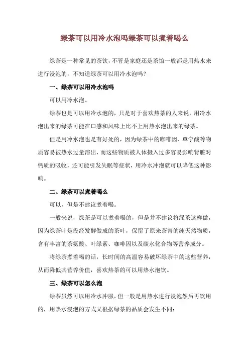 绿茶可以用冷水泡吗 绿茶可以煮着喝么