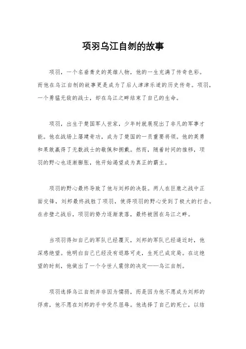 项羽乌江自刎的故事