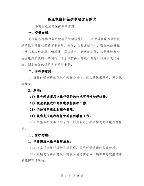 高压电线杆保护专项方案范文(三篇)