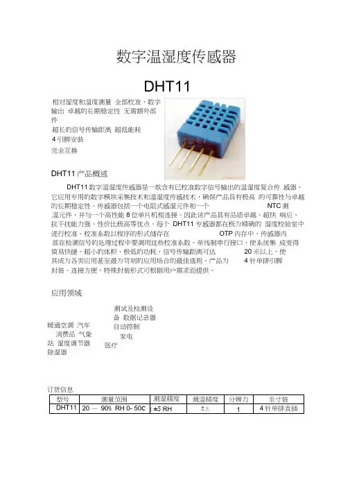 DHT11中文说明书