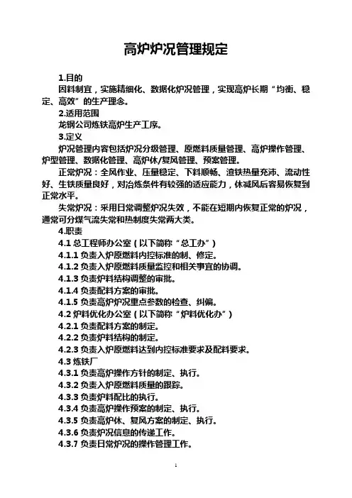 高炉炉况管理规定(第三版)