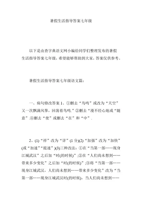 暑假生活指导答案七年级