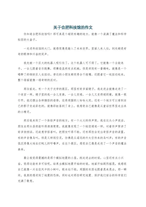 关于合肥科技馆的作文