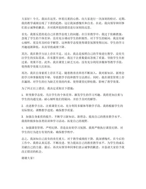 教师成绩下降检讨发言稿