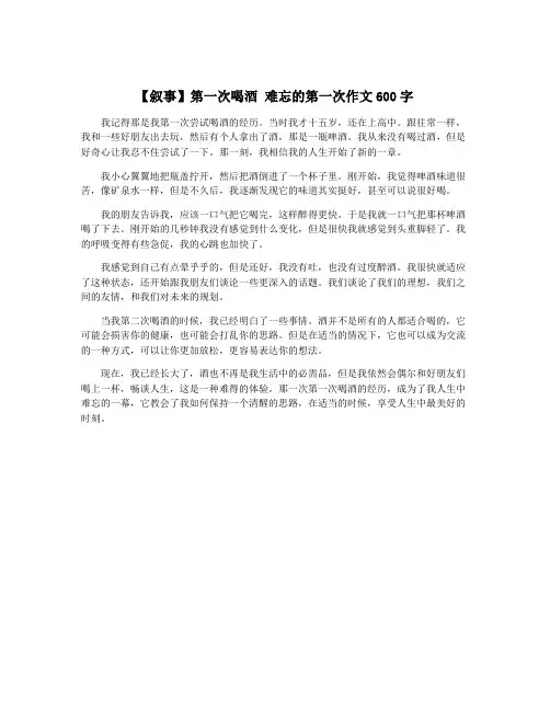 【叙事】第一次喝酒 难忘的第一次作文600字