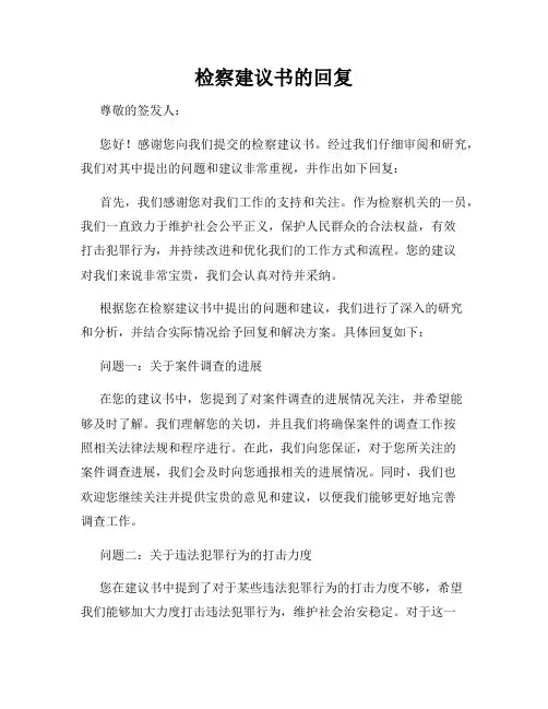 检察建议书的回复