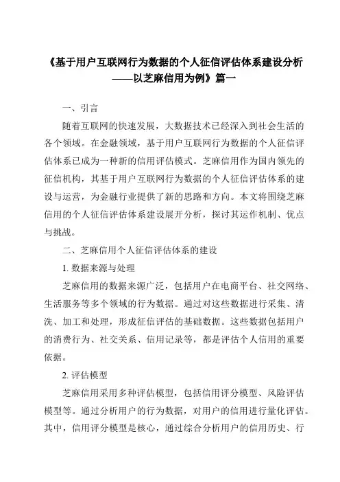 《2024年基于用户互联网行为数据的个人征信评估体系建设分析——以芝麻信用为例》范文