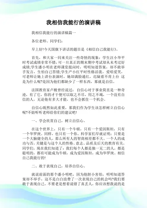我相信我能行的演讲稿.doc