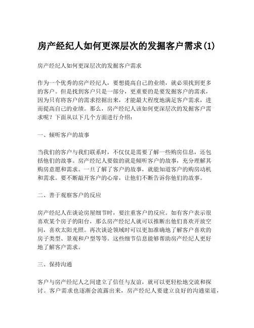 房产经纪人如何更深层次的发掘客户需求(1)