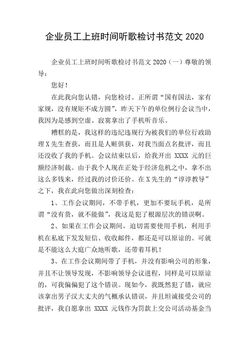 企业员工上班时间听歌检讨书范文2020