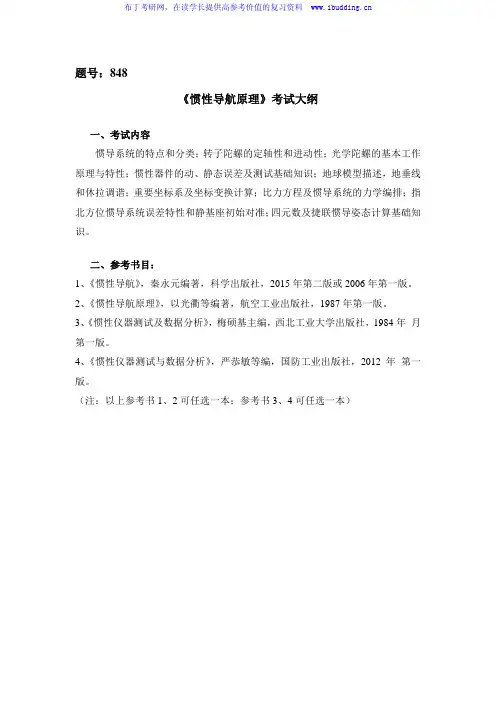 2017年西北工业大学 848惯性导航原理 硕士研究生考试大纲