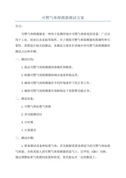 可燃气体探测器测试方案