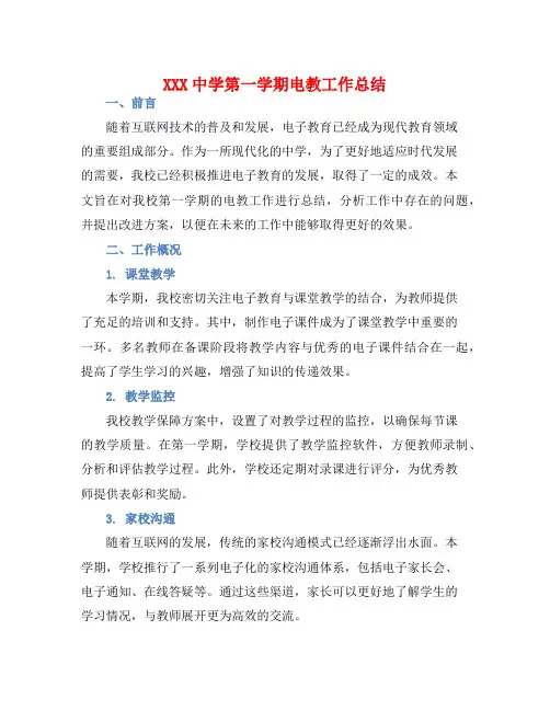 XXX中学第一学期电教工作总结