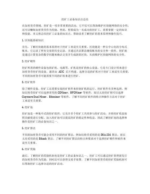 挖矿工必备知识点总结