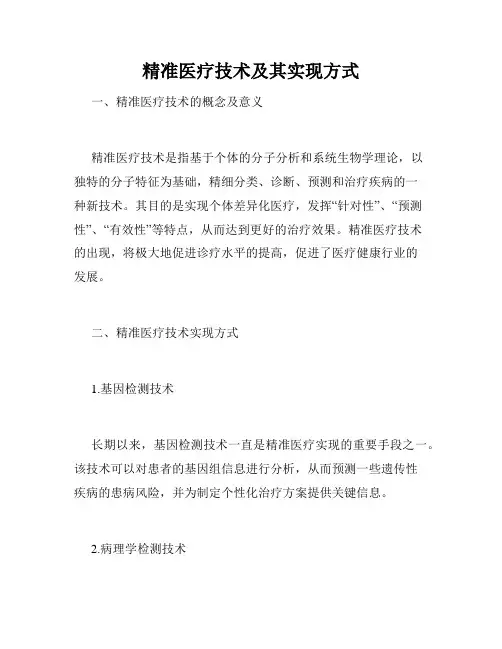精准医疗技术及其实现方式