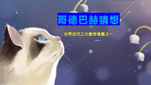 哥德巴赫猜想