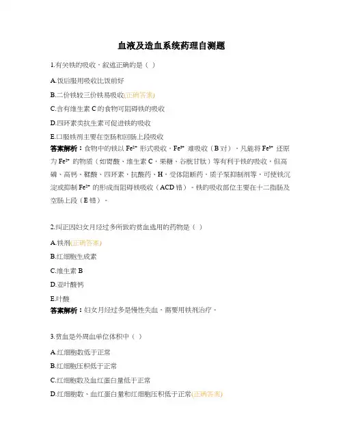血液及造血系统药理自测题