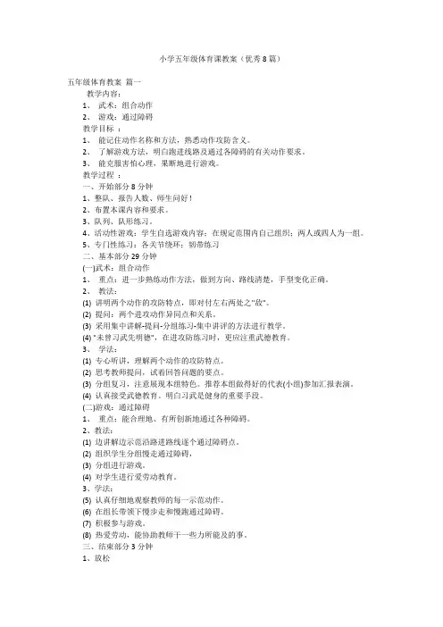小学五年级体育课教案(优秀8篇)
