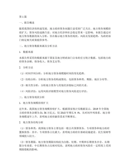 地方债务数据分析报告(3篇)