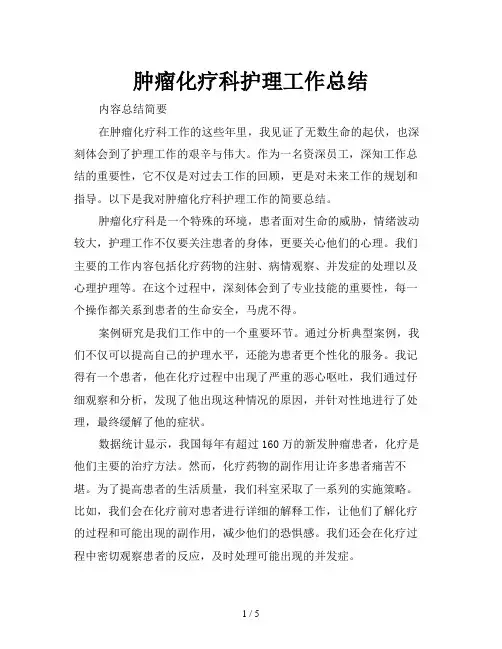 肿瘤化疗科护理工作总结