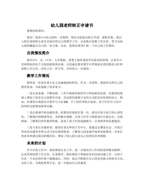 幼儿园老师转正申请书