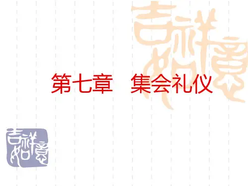 集会礼仪