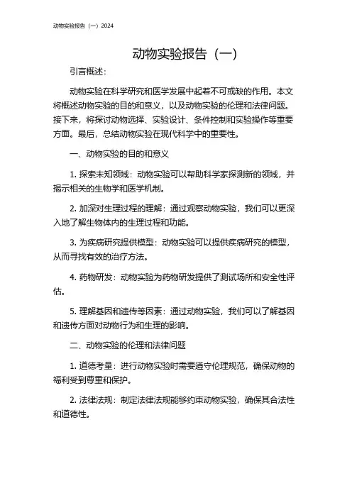 动物实验报告(一)2024