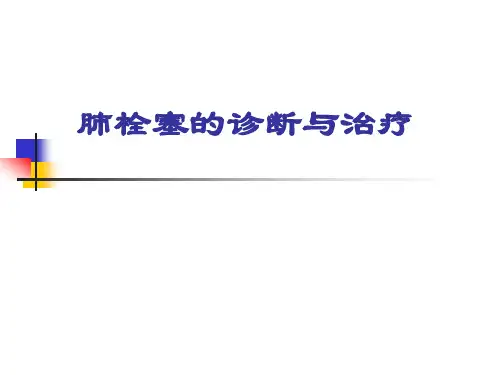 肺栓塞的诊断与治疗