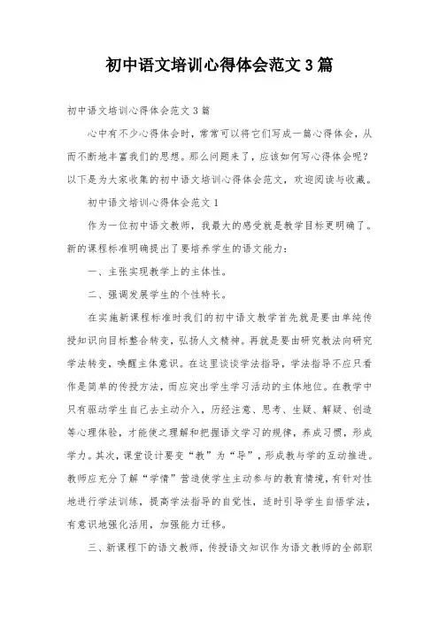 初中语文培训心得体会范文3篇