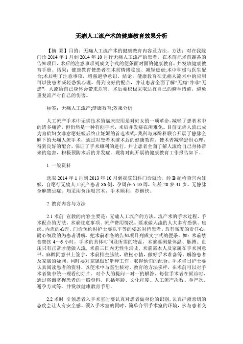 无痛人工流产术的健康教育效果分析