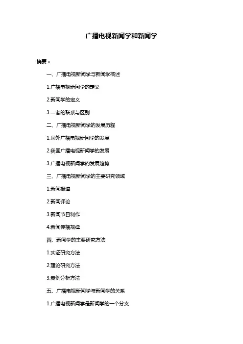广播电视新闻学和新闻学