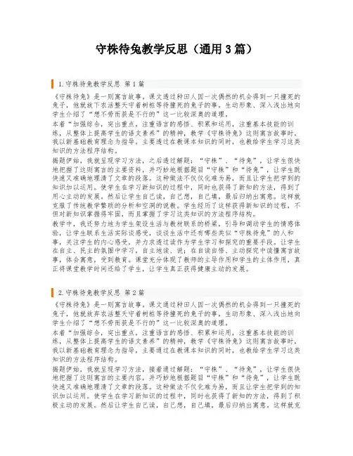 守株待兔教学反思(通用3篇)