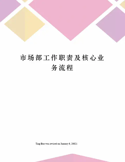 市场部工作职责及核心业务流程