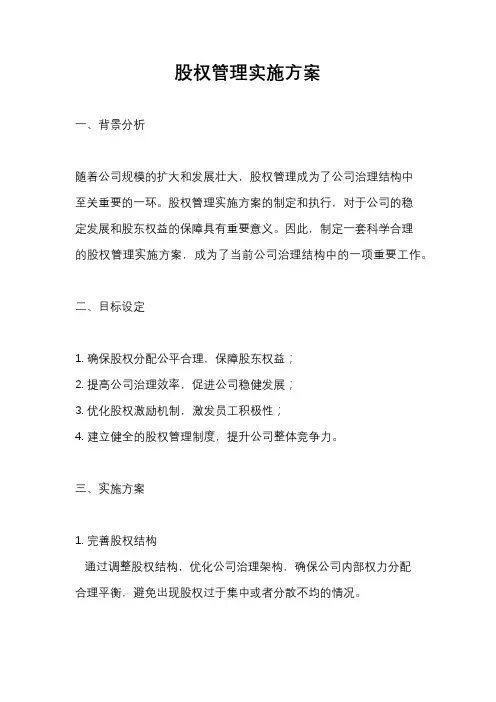 股权管理实施方案