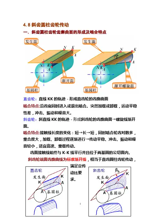 斜齿圆柱齿轮传动