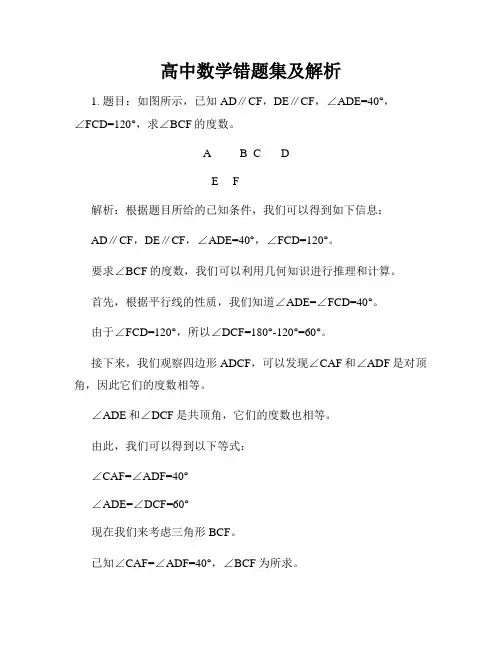 高中数学错题集及解析