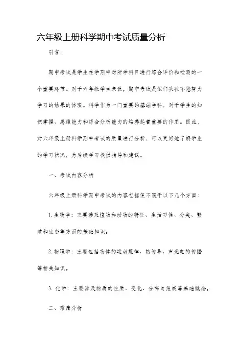 六年级上册科学期中考试质量分析