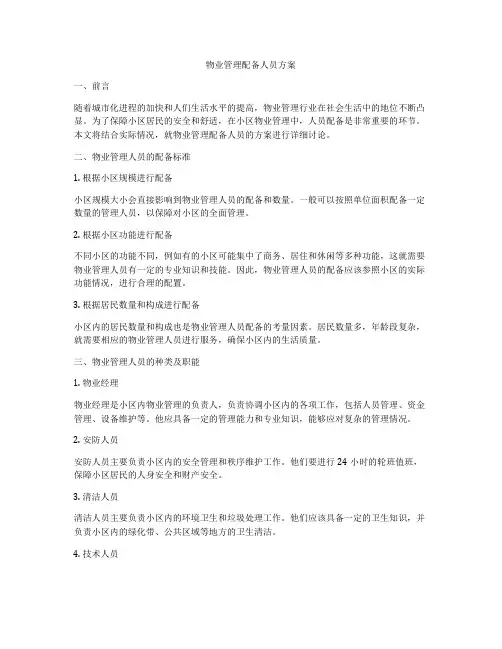 物业管理配备人员方案