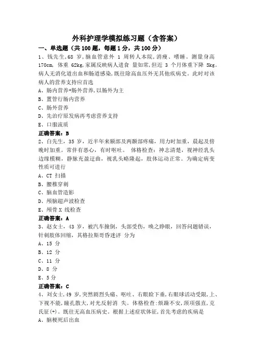 外科护理学模拟练习题(含答案)