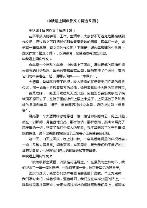 中秋遇上国庆作文（精选5篇）