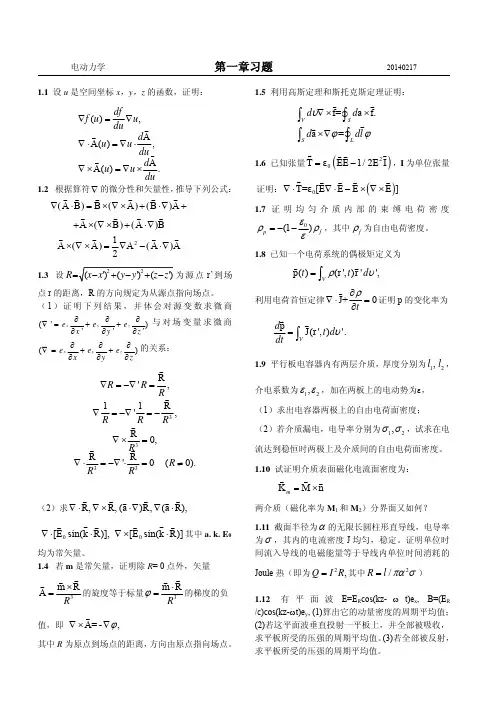 电动力学+第一章习题140217