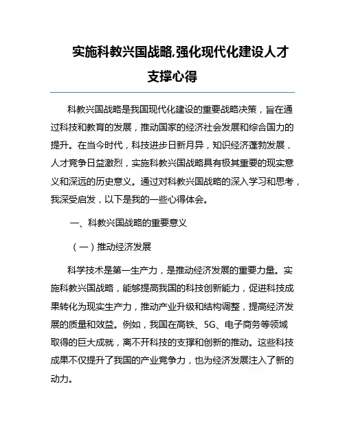 实施科教兴国战略,强化现代化建设人才支撑心得