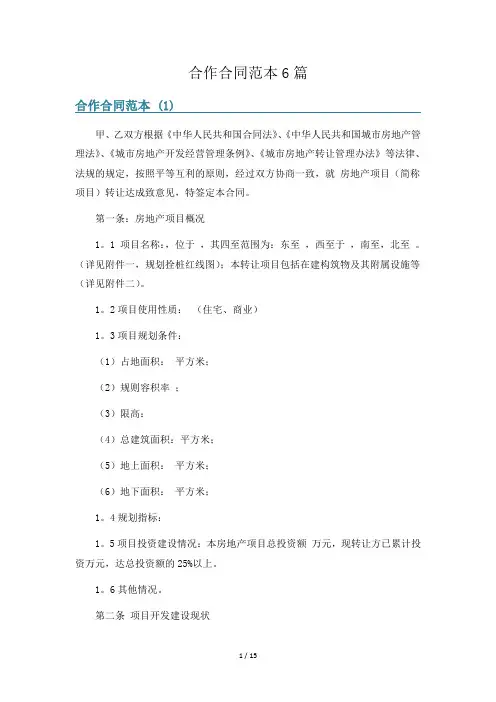 合作合同范本6篇