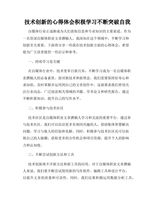 技术创新的心得体会积极学习不断突破自我