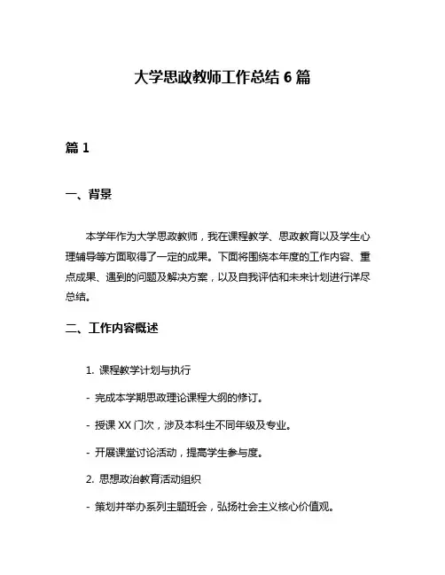 大学思政教师工作总结6篇