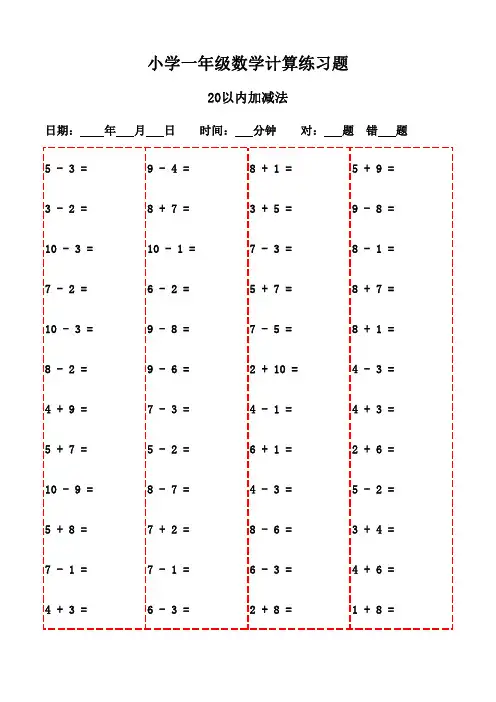 一年级下册口算训练宝典(20页)-20以内加减法
