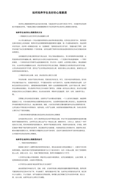 如何培养学生良好的心理素质